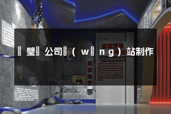 靈璧縣公司網(wǎng)站制作