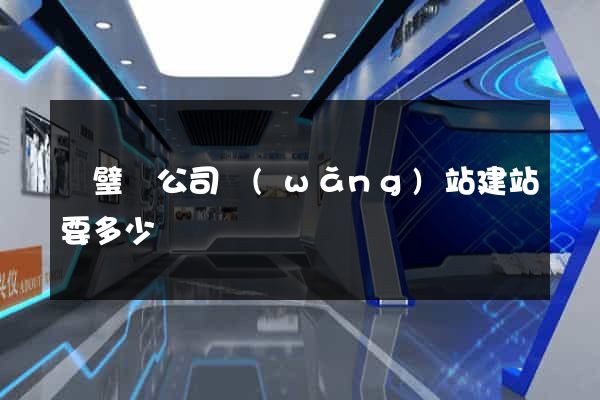靈璧縣公司網(wǎng)站建站要多少錢