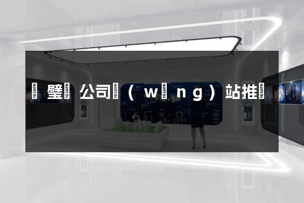 靈璧縣公司網(wǎng)站推廣