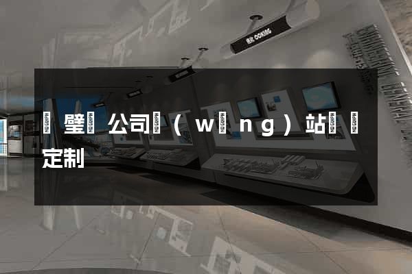 靈璧縣公司網(wǎng)站設計定制