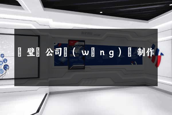 靈璧縣公司網(wǎng)頁制作