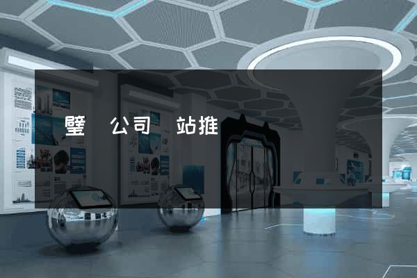 靈璧縣公司網站推廣
