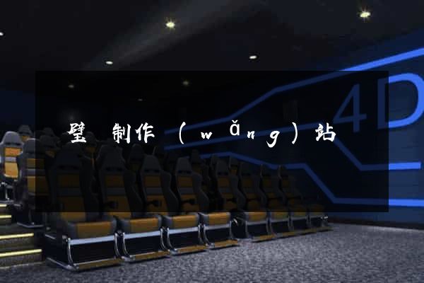 靈璧縣制作網(wǎng)站