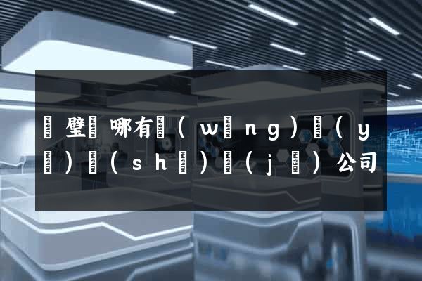 靈璧縣哪有網(wǎng)頁(yè)設(shè)計(jì)公司