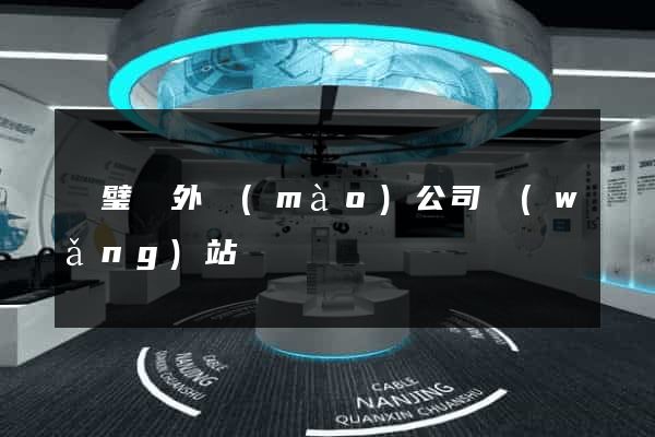 靈璧縣外貿(mào)公司網(wǎng)站