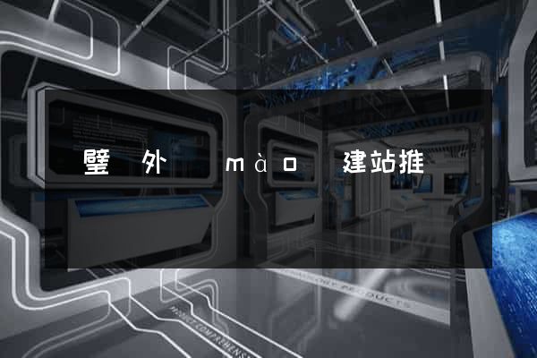 靈璧縣外貿(mào)建站推廣