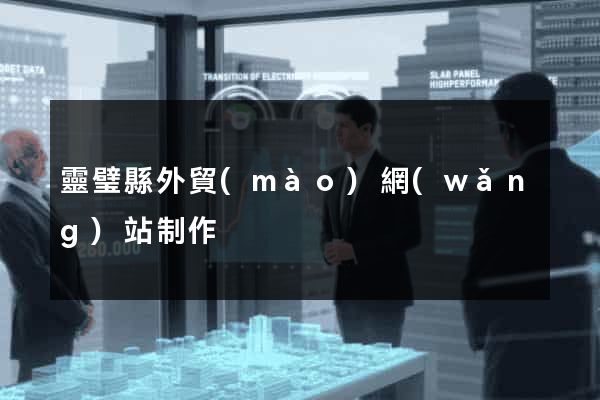 靈璧縣外貿(mào)網(wǎng)站制作