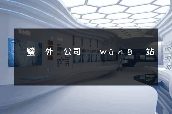靈璧縣外貿公司網(wǎng)站