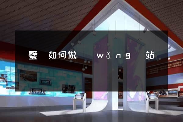 靈璧縣如何做網(wǎng)站