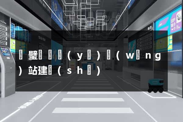 靈璧縣專業(yè)網(wǎng)站建設(shè)