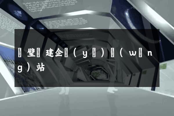 靈璧縣建企業(yè)網(wǎng)站