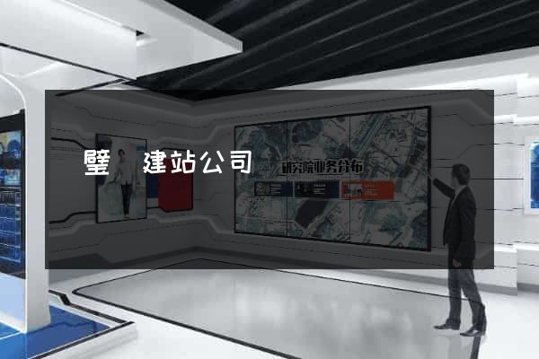 靈璧縣建站公司