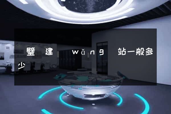 靈璧縣建網(wǎng)站一般多少錢