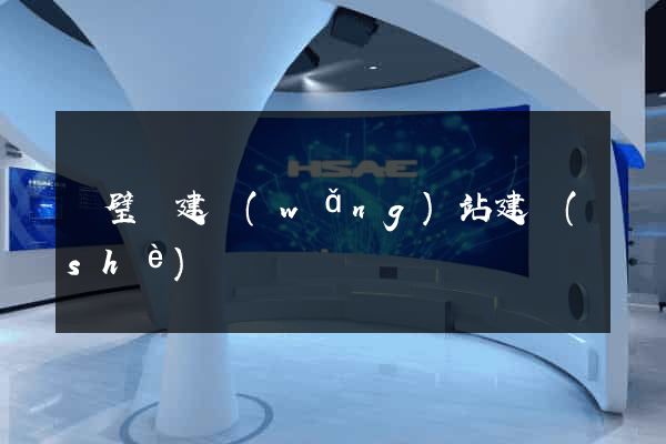 靈璧縣建網(wǎng)站建設(shè)
