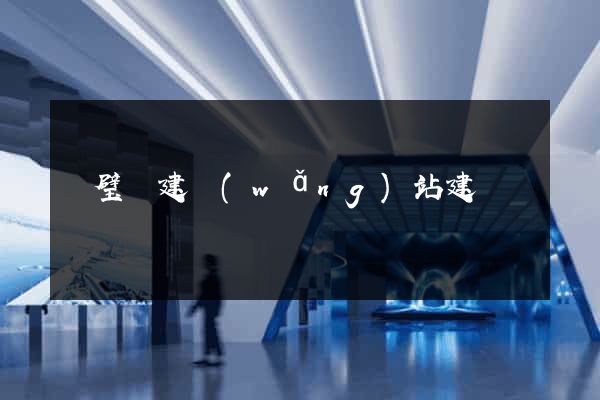 靈璧縣建網(wǎng)站建設
