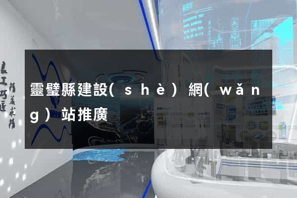 靈璧縣建設(shè)網(wǎng)站推廣