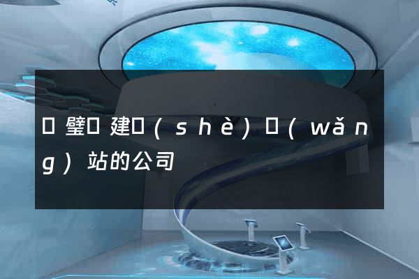 靈璧縣建設(shè)網(wǎng)站的公司