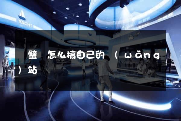 靈璧縣怎么搞自己的網(wǎng)站