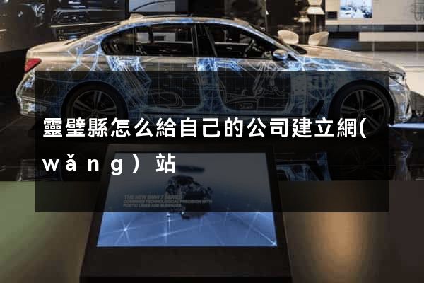 靈璧縣怎么給自己的公司建立網(wǎng)站