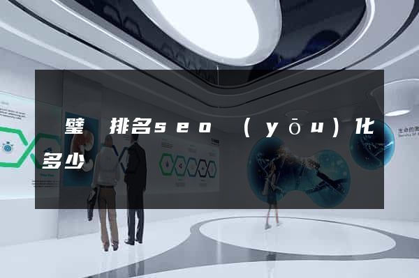 靈璧縣排名seo優(yōu)化多少錢