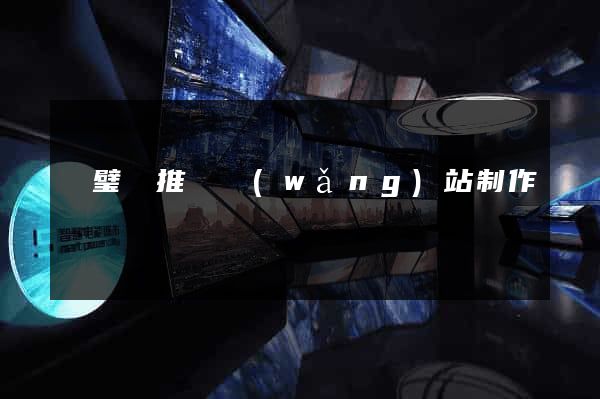 靈璧縣推廣網(wǎng)站制作