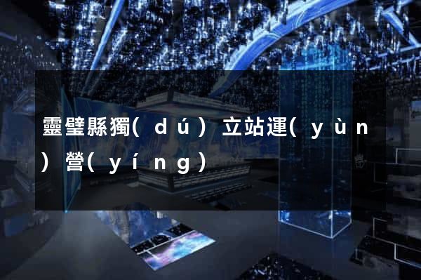 靈璧縣獨(dú)立站運(yùn)營(yíng)