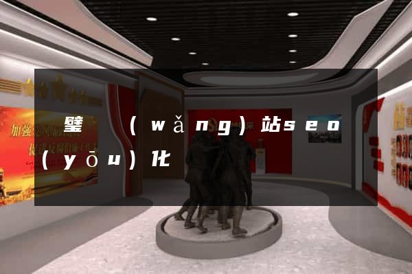 靈璧縣網(wǎng)站seo優(yōu)化