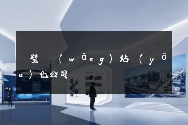 靈璧縣網(wǎng)站優(yōu)化公司
