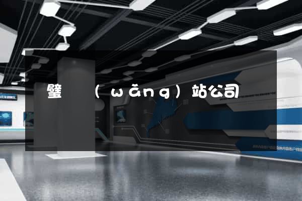 靈璧縣網(wǎng)站公司