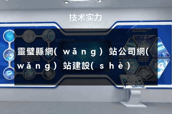 靈璧縣網(wǎng)站公司網(wǎng)站建設(shè)
