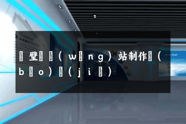 靈璧縣網(wǎng)站制作報(bào)價(jià)