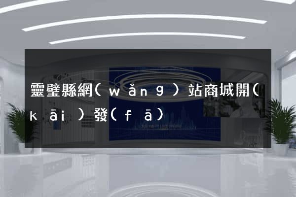 靈璧縣網(wǎng)站商城開(kāi)發(fā)