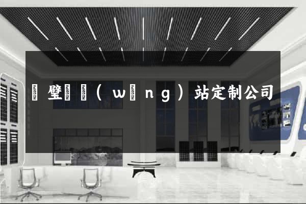 靈璧縣網(wǎng)站定制公司