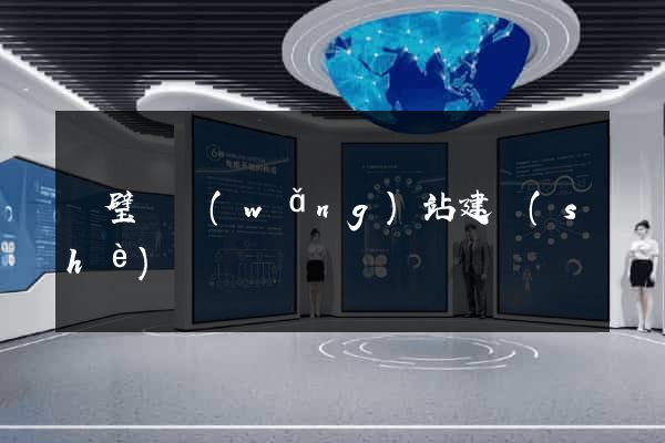 靈璧縣網(wǎng)站建設(shè)