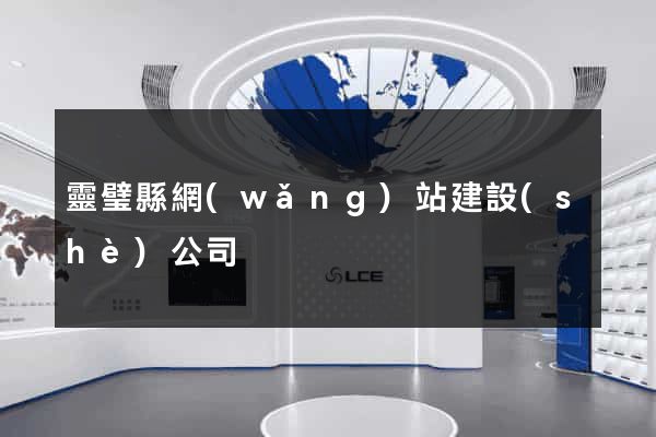 靈璧縣網(wǎng)站建設(shè)公司
