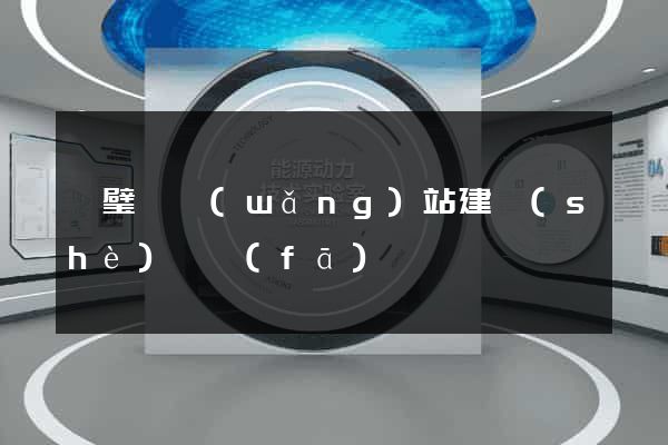 靈璧縣網(wǎng)站建設(shè)開發(fā)