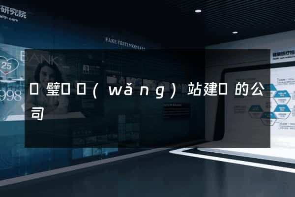 靈璧縣網(wǎng)站建設的公司