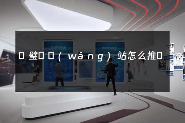 靈璧縣網(wǎng)站怎么推廣