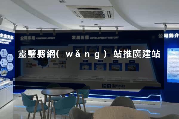 靈璧縣網(wǎng)站推廣建站