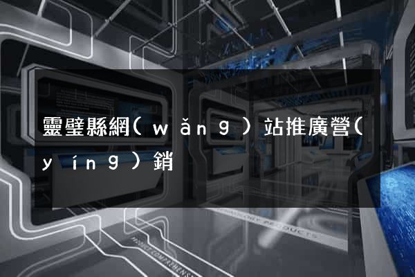 靈璧縣網(wǎng)站推廣營(yíng)銷