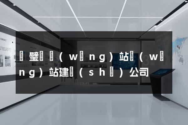 靈璧縣網(wǎng)站網(wǎng)站建設(shè)公司