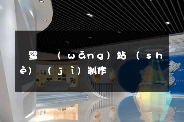 靈璧縣網(wǎng)站設(shè)計(jì)制作