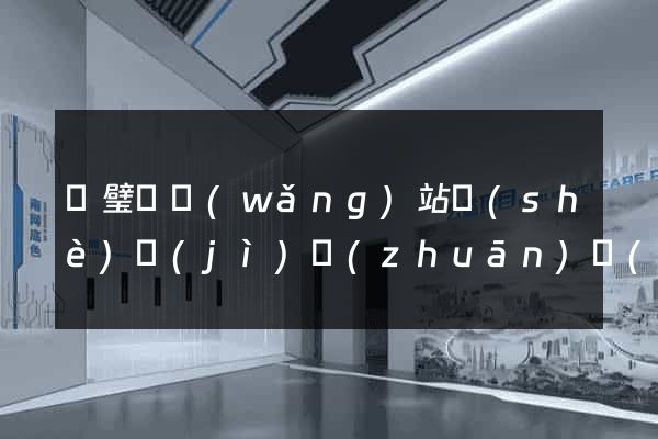 靈璧縣網(wǎng)站設(shè)計(jì)專(zhuān)業(yè)的公司