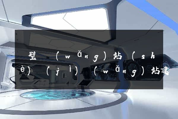 靈璧縣網(wǎng)站設(shè)計(jì)網(wǎng)站建設(shè)