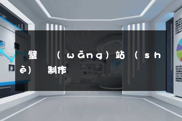 靈璧縣網(wǎng)站設(shè)計制作