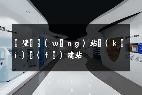靈璧縣網(wǎng)站開(kāi)發(fā)建站