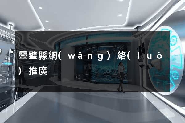靈璧縣網(wǎng)絡(luò)推廣