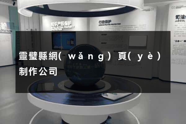 靈璧縣網(wǎng)頁(yè)制作公司