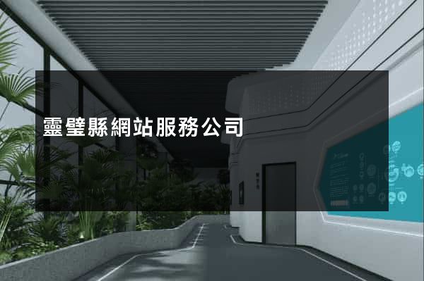 靈璧縣網站服務公司