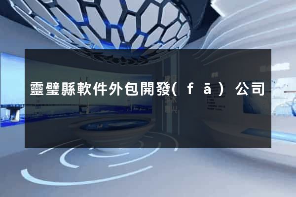 靈璧縣軟件外包開發(fā)公司
